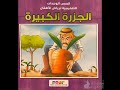 الجزرة الكبيرة