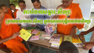 ការចែកសម្ភារៈសិក្សា ប្រគេនសមណៈសិស្ស​ ក្នុងការបើកបវេសនកាល  2024