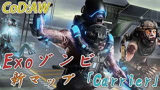 【CoD:AW】Exoゾンビ新マップ「Carrier」に挑戦！【初見プレイ】