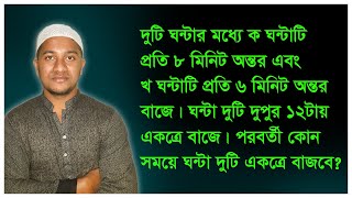 দুটি ঘন্টার মধ্যে ক ঘন্টাটি প্রতি ৮ মিনিট অন্তর এবং খ ঘন্টাটি প্রতি ৬ মিনিট অন্তর বাজে