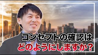 『コンセプトの確認はどのようにしますか？』｜片桐健太