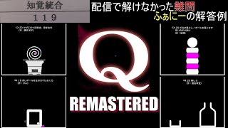 【Q  REMASTERED】配信で解けなかった難問、ふぁにーの解答例【物理演算】