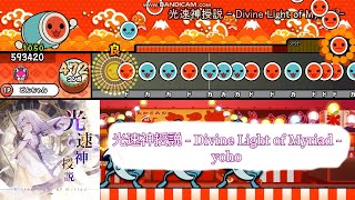 光速神授説 - Divine Light of Myriad - / yoho 【TJAP3 創作譜面】