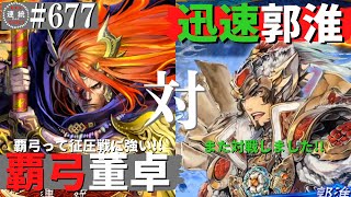 三国志大戦677【覇王】(董卓)撃昂の覇弓VS(郭淮)迅速なる司令