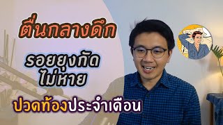 ตื่นกลางดึก | รอยยุงกัด | ปัญหาประจำเดือน - หมอนัท ตอบคำถาม