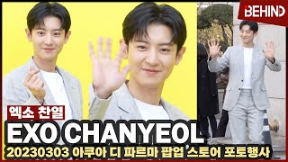 엑소 찬열(EXO CHANYEOL), 아이컨텍 하트에 심쿵 '치명적인 왕자님 미소' EXO CHANYEOL PhotoTime [비하인드]