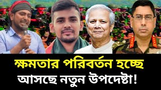 ক্ষমতার পরিবর্তন হচ্ছে | আসছে নতুন উপদেষ্টা | সমন্বয়ক ও প্রধান উপদেষ্টার মধ্যে দ্ব*ন্দ্ব