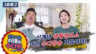 [#우리동네 수다방] [3회 예고] ★놀러와요 수다방에★