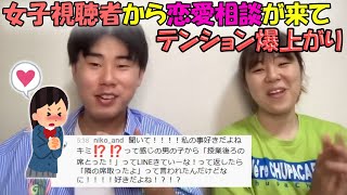 【ﾆｯｷｭｰﾅﾅ】珍しく恋愛相談コメントが来てはしゃぐニッキューナナ