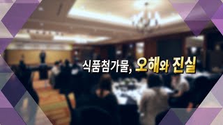 BTC : 식품첨가물 오해와 진실