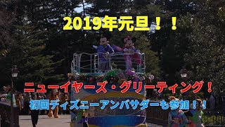 【4K】2019年元旦！ニューイヤーズ・グリーティング初回！ディズニーアンバサダーも参加！！