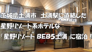 茨城県土浦市　土浦駅に直結した星野リゾート系ホテルな「星野リゾート ＢＥＢ５土浦」！(ボイスはVOICEPEAK邪神ちゃん、音楽は甘茶の音楽工房の夏色のキャンパス を使用)