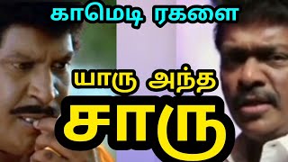 #யாரு அந்த சாரு #பார்த்திபன் #வடிவேலு #காமெடி ரகளை#ஒரிஜினல் #2025 @பொன்முகில்2113