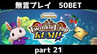 トゥインクルドロップ　ラッシュ　コナステ　無言プレイ50bet　part21