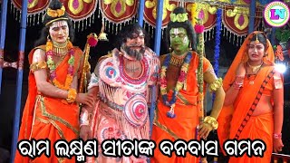 ରାମ ବନବାସ / Sunamahi Ramayan / Master Kamana Rana / Odia Ramayana Nataka / Ram Banabas