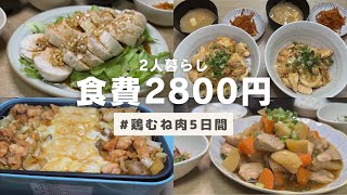 【食費月2万円】鶏むね肉メイン5日間2800円の2人暮らし晩ごはん記録🐣 | Dinner record for 5 days with chicken breast main