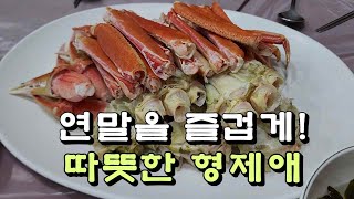 연말을 즐겁게! 시댁 식구들의 따뜻한 형제애