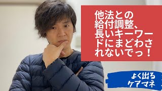 ケアマネ一問一答　他法との給付調整【ケアマネ試験対策講座】