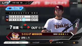 【プロスピ2019】（2020年度版）速報プレイ　7月19日　イーグルス