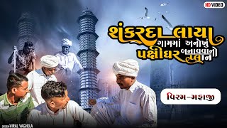 શંકરદા લાયા ગામમાં અનોખું પક્ષીઘર બનાવવાનો પ્લાન | SHANKARDA LAYA GAMMA ANOKHU PAKSHIGHAR |COMEDY