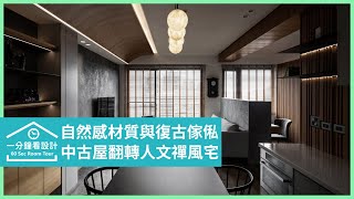 【一分鐘看設計】中古屋翻轉人文禪風宅！格柵、自然感材質與復古傢俬，淬鍊家的獨特故事 JN竣恩創意空間設計 林喬竣