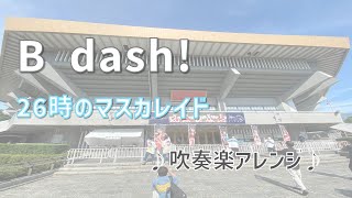 【楽譜販売中】B dash!（26時のマスカレイド）　吹奏楽アレンジ