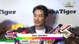 บอย โต้ควง สาวแหม่ม เที่ยวพร้อมครอบครัว  | 26-04-61 | บันเทิงไทยรัฐ