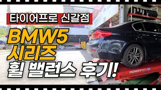 BMW 520D 휠 밸런스 잡고 핸들떨림 없어졌어요! (feat.타이어프로 신갈점)