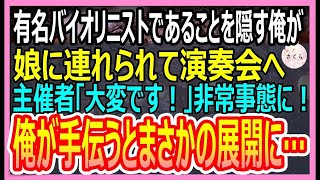 【感動する話】有名バイオリニストであることを隠して生きてきた俺。ある日、娘に連れられてコンサートホールへ。すると主催者「大変です！」俺が手伝うとまさかの展開に…【いい話・朗読・泣ける話】