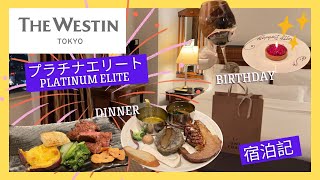 Stay at The Westin Hotel Tokyo🗼 All of the platinum elite member benefits ✨ Birthday hotel stay 🎂