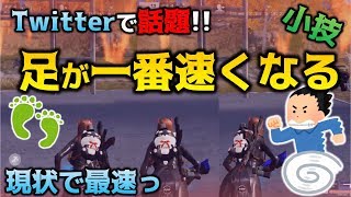 【荒野行動】Twitterで話題!! 一番足を速くする走り方のやり方【小技】