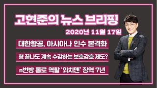 [고뉴브] 2020년 11월 17일(화) 신규확진 233명 / 대한항공, 아시아나 인수 확정/ n번방 통로 역할 와치맨 징역 7년/ '8촌 이내 혈족 결혼금지' 헌법소원