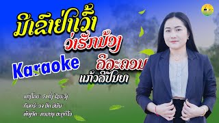 ເຂົາຢ່າເວົ້າວ່າຮັກນ້ອງ/มีเขาอย่าเว้าว่าฮักน้อง/ສີລະຄອນ ແກ້ວສີປັນຍາ | สีละคอน แก้วสีปันสียา ຄາລາໂອເກະ