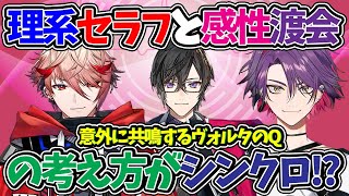 理系セラフと感性渡会雲雀の考え方が一致？意外とシンクロするヴォルタのQ【セラフダズルガーデン 四季凪アキラ VOLTACTION ヴォルタクション にじさんじ 切り抜き】