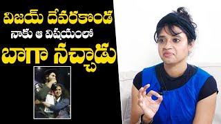 విజయ్ దేవరకొండ బాగా నచ్చాడు: Devi Nagavalli Super Words about Vijay Devarakonda |Bigg Boss |NewsQube