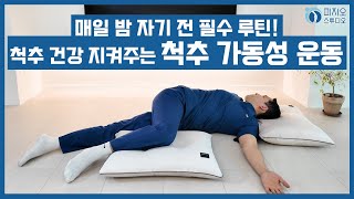 매일 밤 자기 전 필수 루틴! 척추 건강 지켜주는 척추 가동성 운동