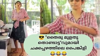 ചക്കപ്പഴത്തിലെ പൈങ്കിളിയുടെ കിടില൯ വീഡിയോ | Funny dance video | Sruthi Rajanikanth | Chakkappazham