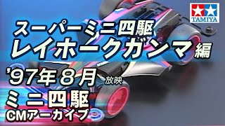 【タミヤ公式】ミニ四駆CMアーカイブ「レイホークガンマ」編  '97年8月放映