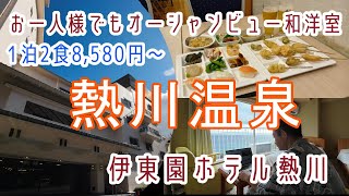 静岡【熱川温泉】お一人様でもオーシャンビュー和洋室・飲み放題付バイキング！「伊東園ホテル熱川」に宿泊