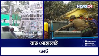 রাত পোহালেই ঠাকুরগাঁও-৩ আসনে উপনির্বাচন | News24