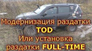 Модернизация раздатки ТОД или установка раздатки FULL-TIME