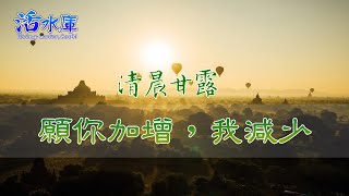 【清晨甘露】願祢加增，我減少