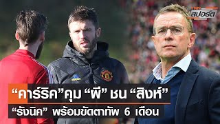 “คาร์ริค”คุม “ผี” ชน “สิงห์” ต่อเนื่อง,“รังนิค” พร้อมขัดตาทัพ 6 เดือน | TNNสปอร์ต