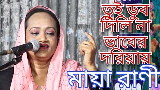 কেন ডুব দিলিনা তুই ভাবের দরিয়ার । মায়া রাণী । আলআমিন পারভেজ চ্যানেল । Maya Rani--Keno dub dilina