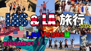 ラスベガス＆ロサンゼルス旅行 2015 Episode＃1-1