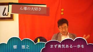 勇気を持って一歩ふみだそう　　んを味方にする方法　その１５２８