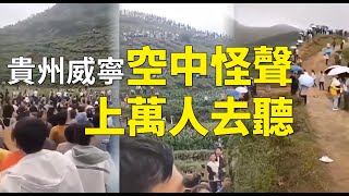 【#天有異象】貴州威寧空中怪聲，上萬人去聽。貴州威寧縣秀水鎮大山里發出陣陣恐怖的叫聲，已經有十多天| #大紀元新聞網