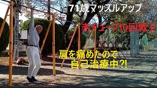 71歳マッスルアップ挑戦（119）クリーン目指して㉙