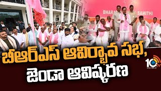 CM KCR : బీఆర్ఎస్ ఆవిర్భావ సభ, జెండా ఆవిష్కరణ | BRS Avirbhava Sabha, BRS flag unveiling | 10TV