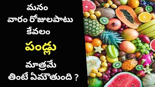 What happens if we eat only fruits for a week ? in Telugu